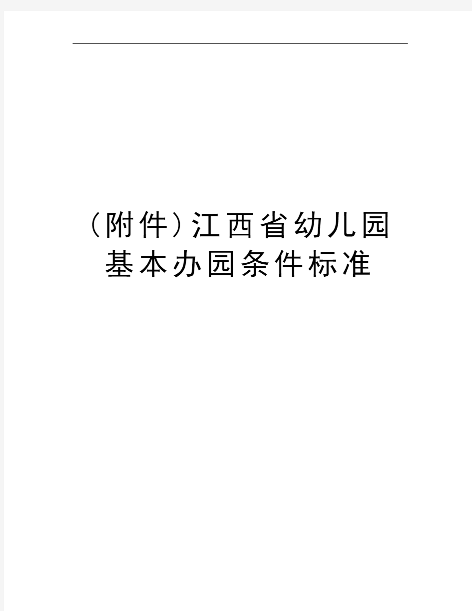 (附件)江西省幼儿园基本办园条件标准