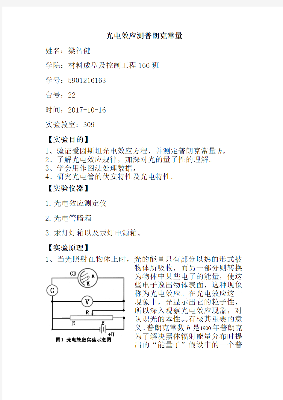 光电效应实验报告书