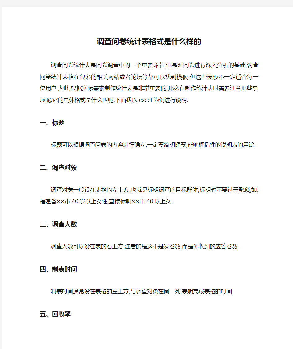 调查问卷统计表格式是什么样的