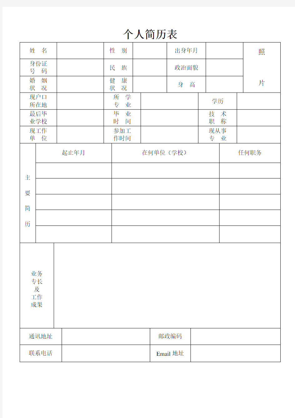 个人简历表格标准文本