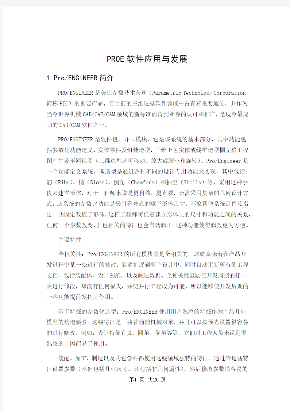 PROE软件应用与发展