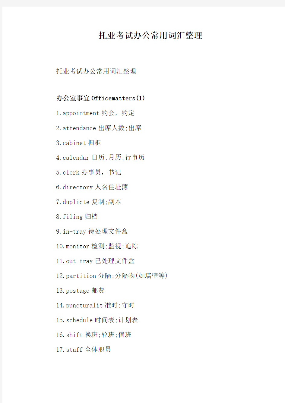 托业考试办公常用词汇整理