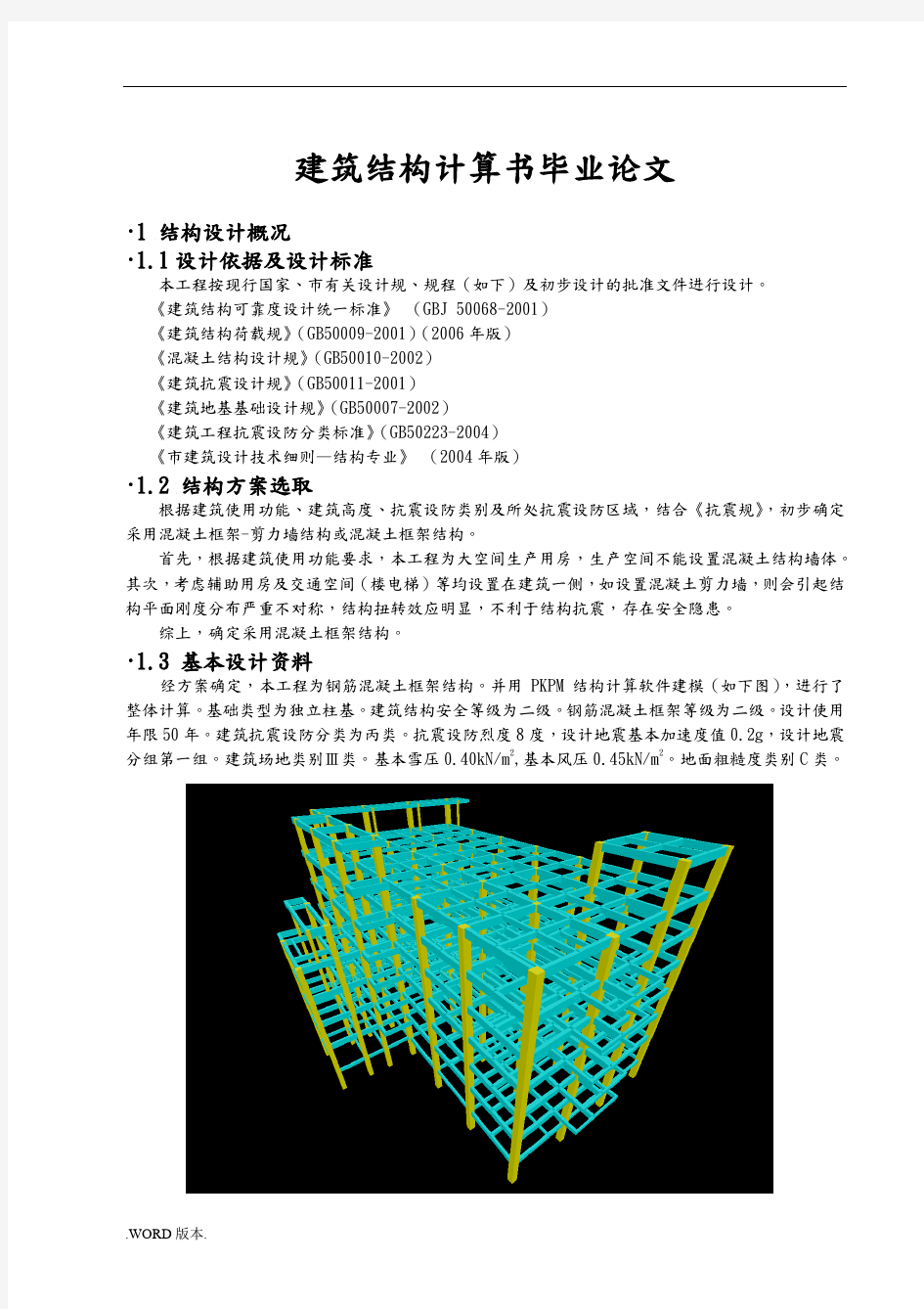 建筑结构计算书毕业论文