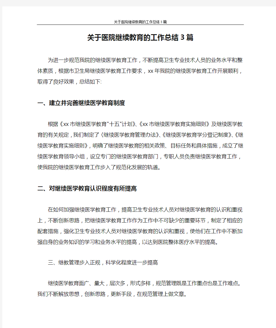 关于医院继续教育的工作总结3篇