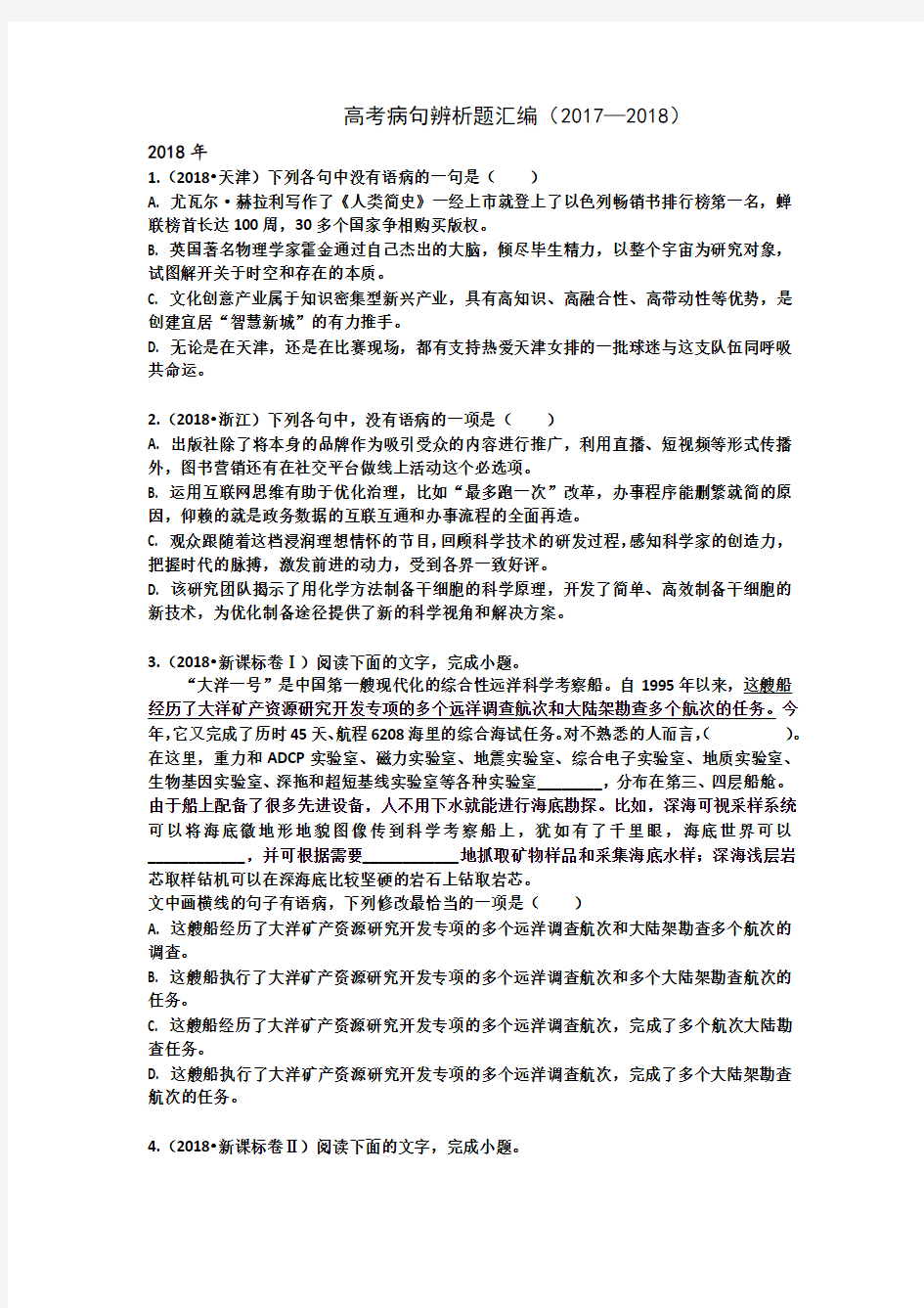 高考病句辨析题汇编