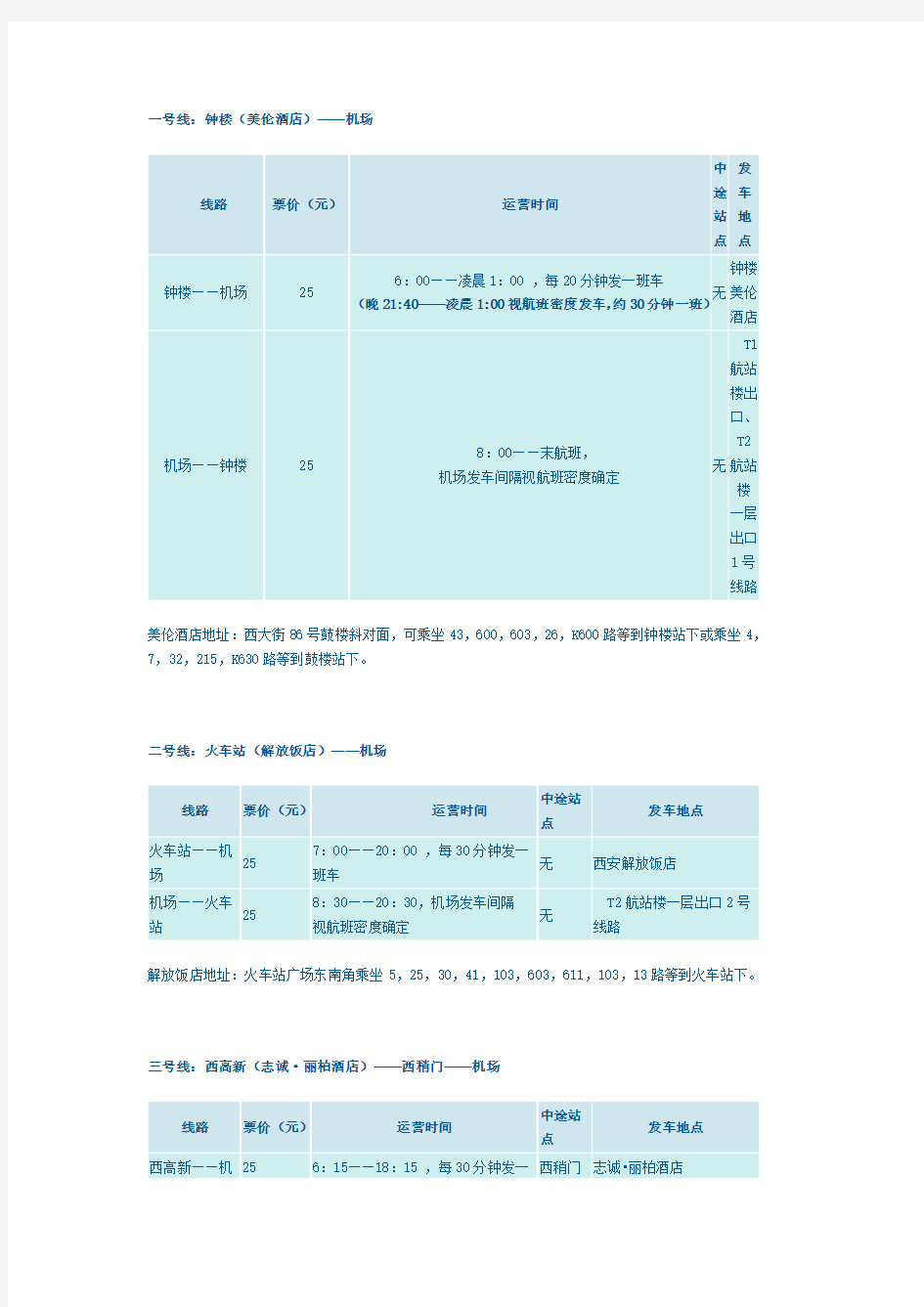 西安咸阳国际机场大巴时刻表