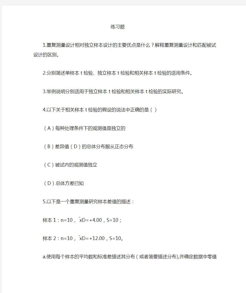 9第九章两个相关样本的t检验-刘红云版心理统计教材课后习题