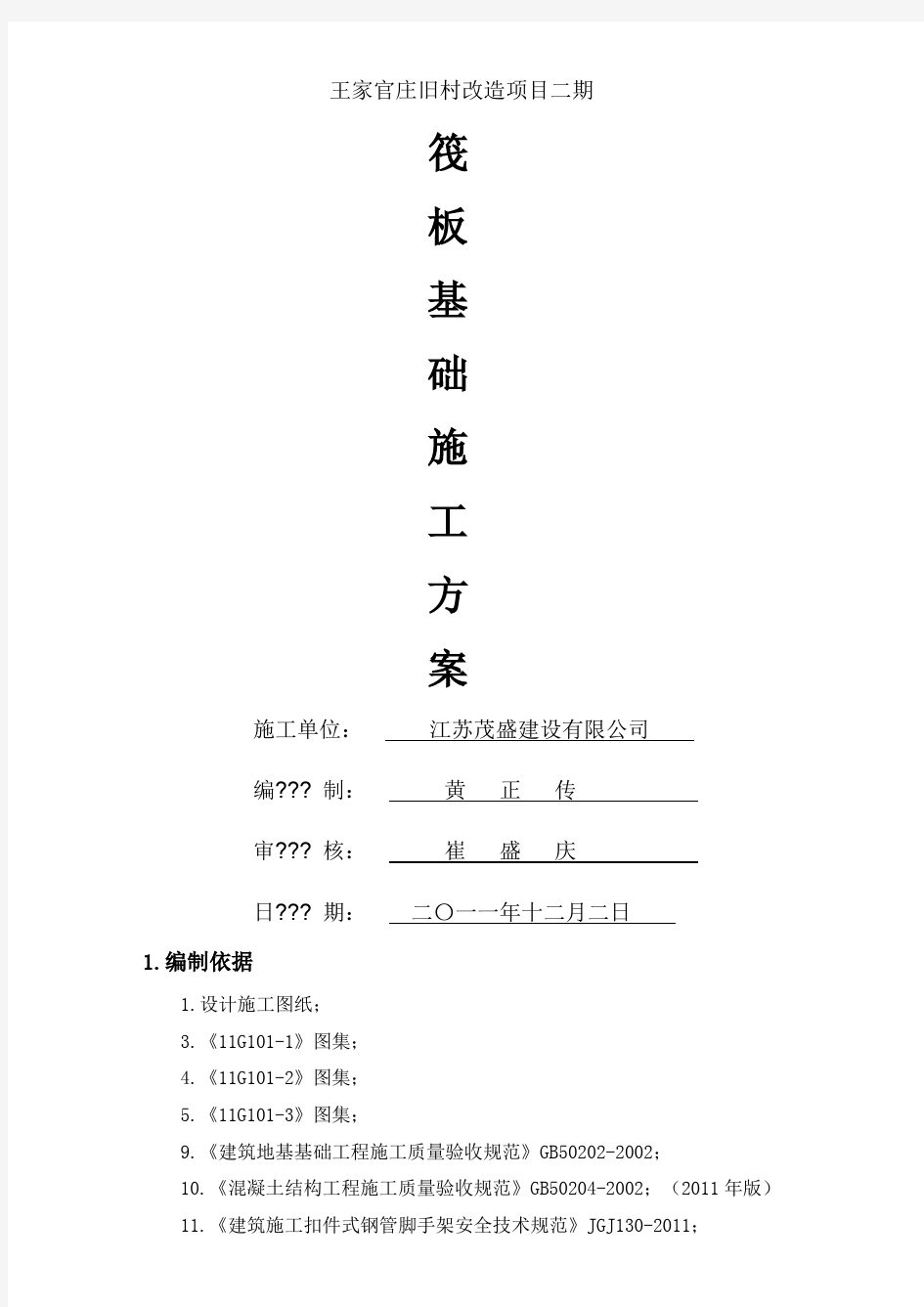 筏板基础基础施工方案(最新整理)