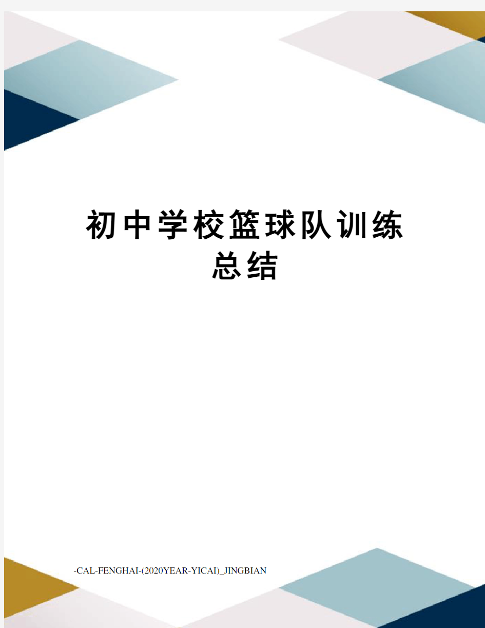 初中学校篮球队训练总结