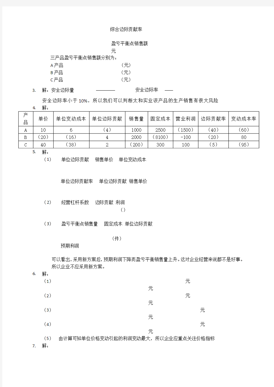 刘运国《管理会计学》教材习题及答案第四章习题答案