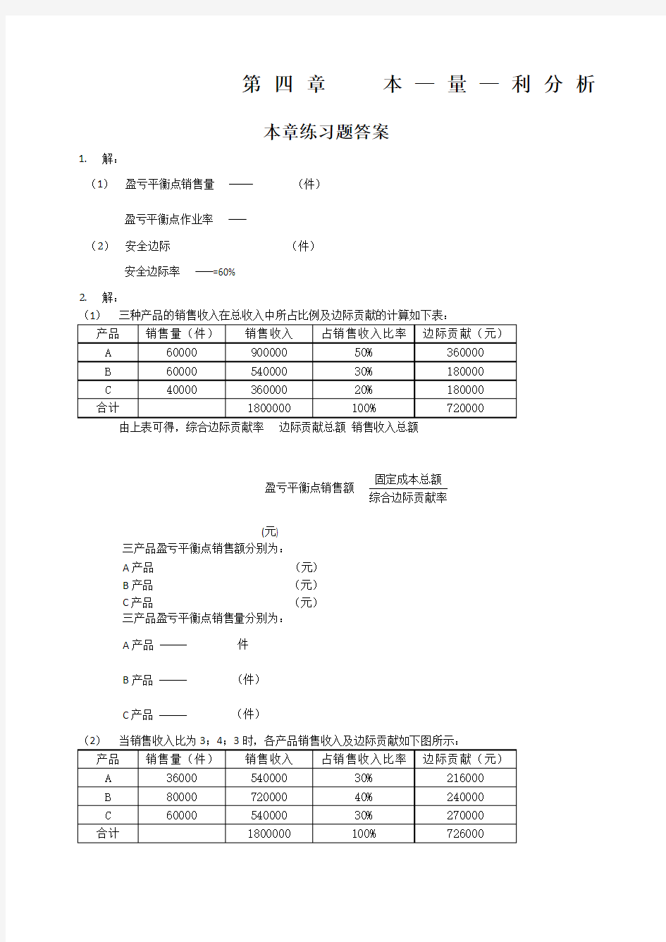 刘运国《管理会计学》教材习题及答案第四章习题答案