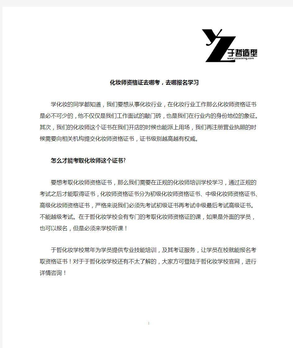 化妆师资格证去哪考,去哪报名学习