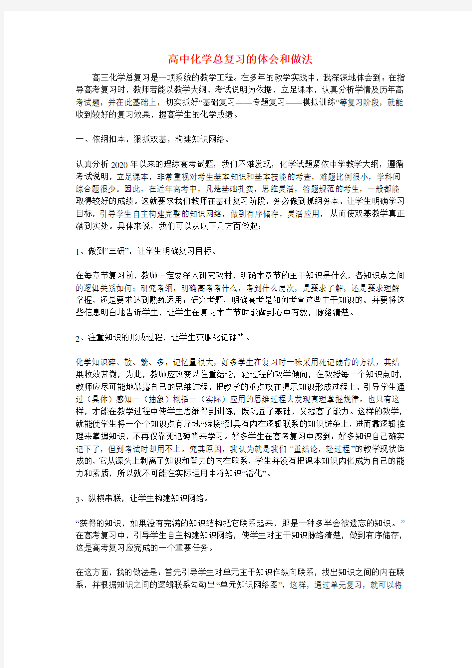 高中化学教学论文：高中化学总复习的体会和做法