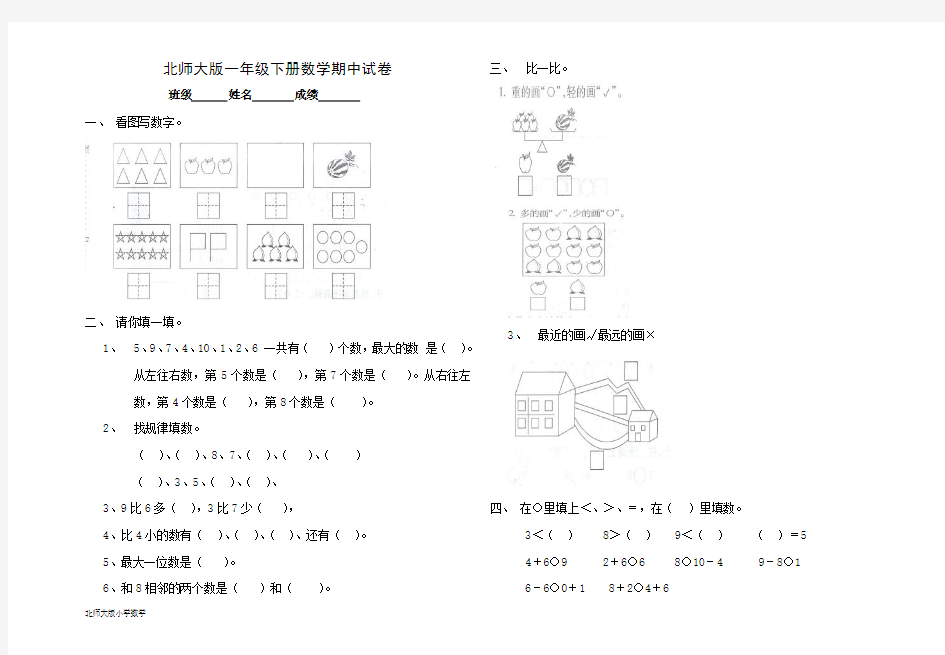 最新北师大版小学一年级下册数学下学期期中试卷和答案附评分标准Word文档下载