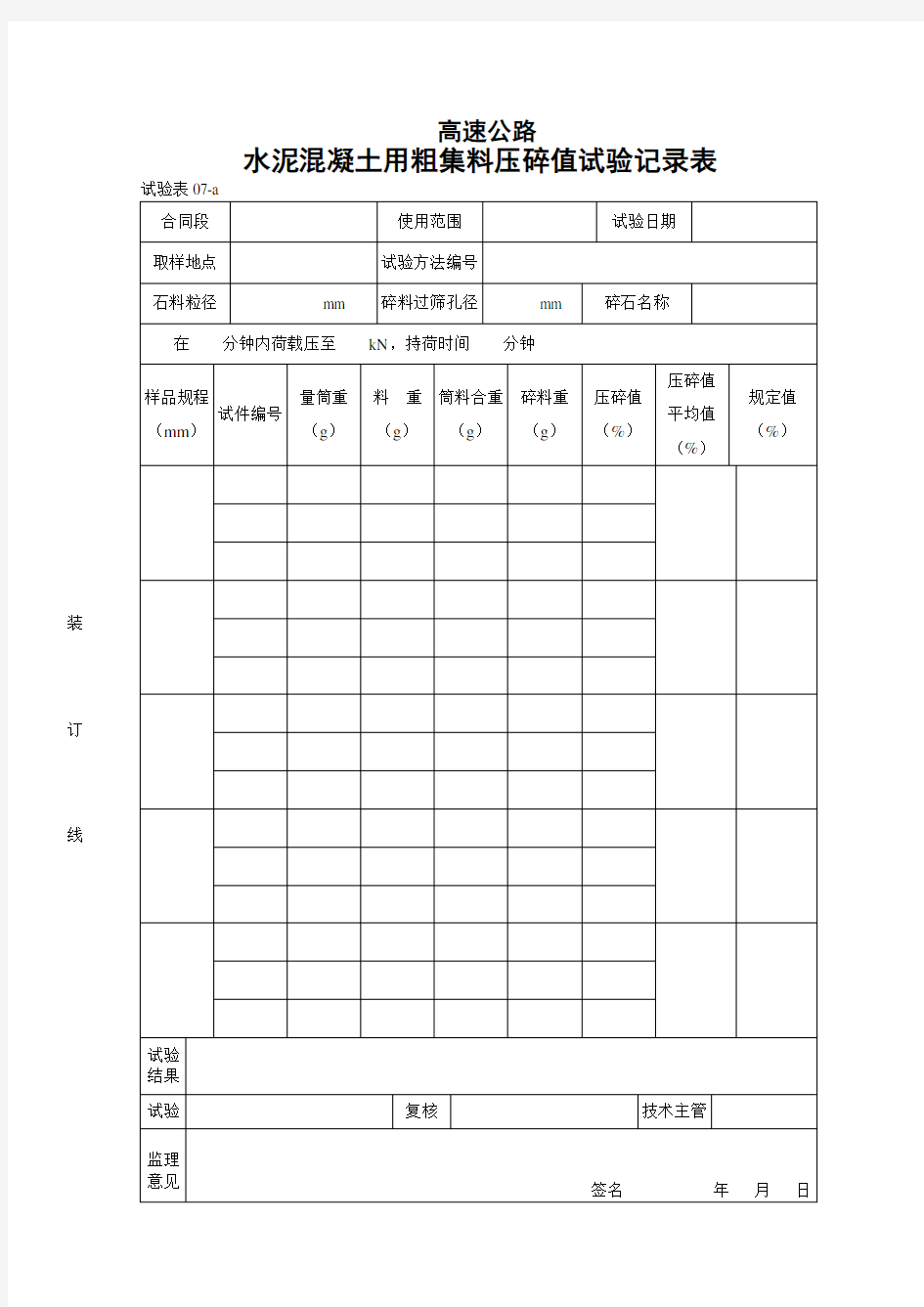 水泥混凝土用粗集料压碎值试验记录表-a