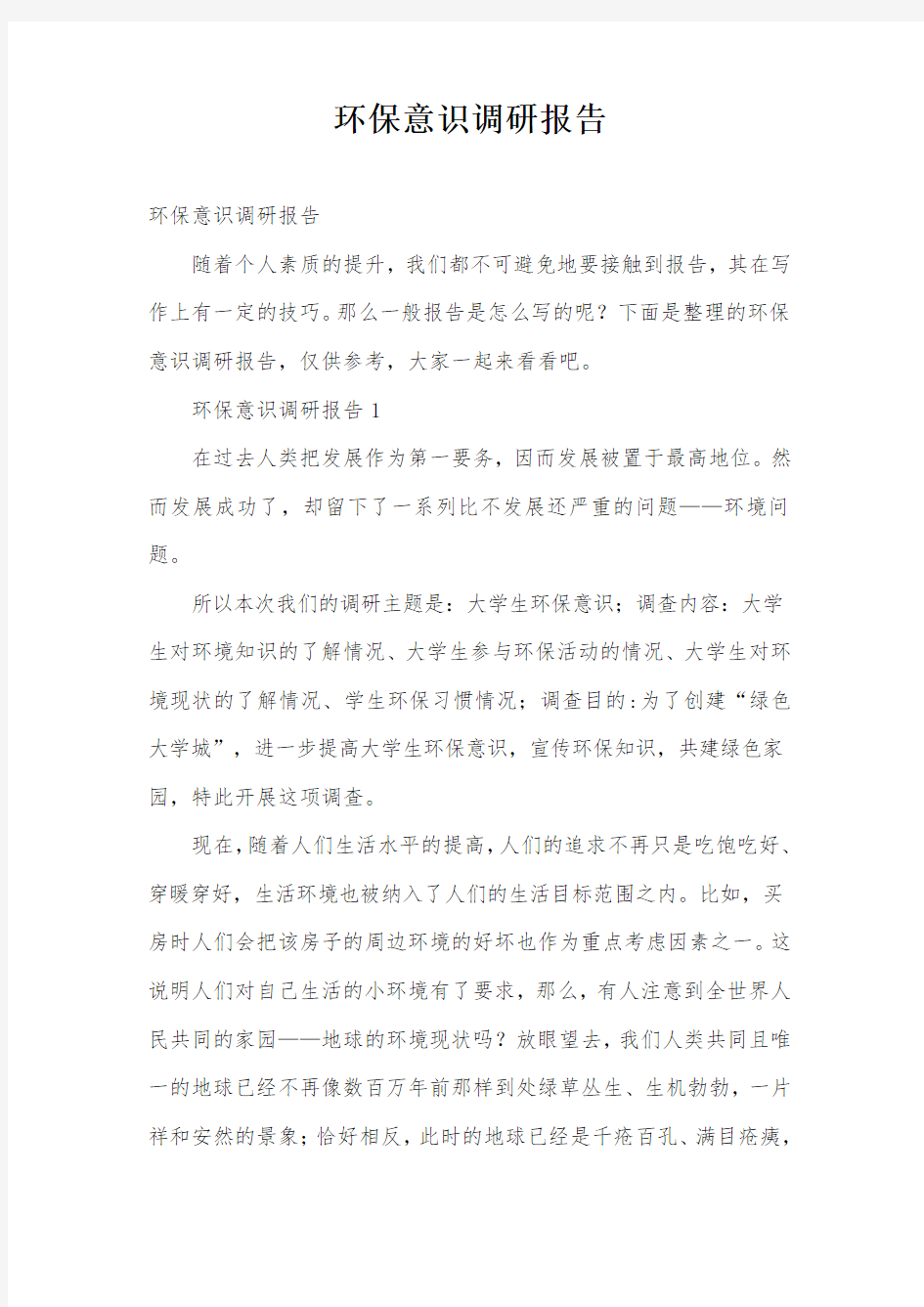 环保意识调研报告