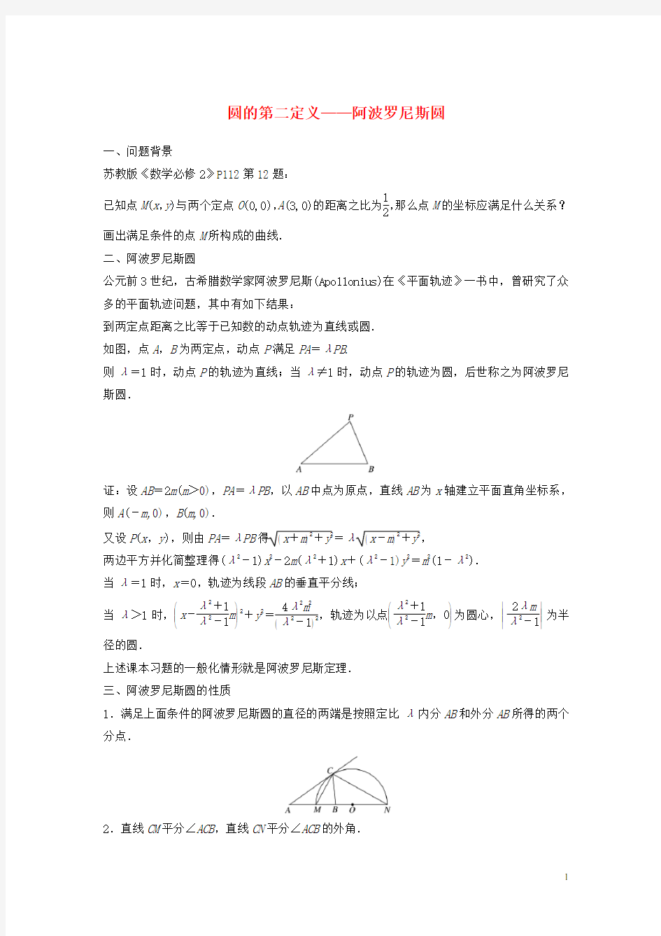 2020高考数学二轮复习 专题五 解析几何 高考提能 圆的第二定义——阿波罗斯圆学案