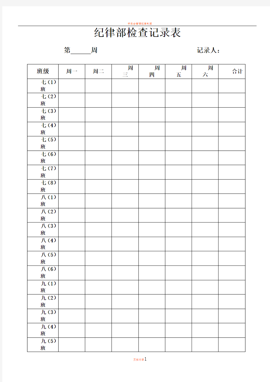 学生会纪律检查表