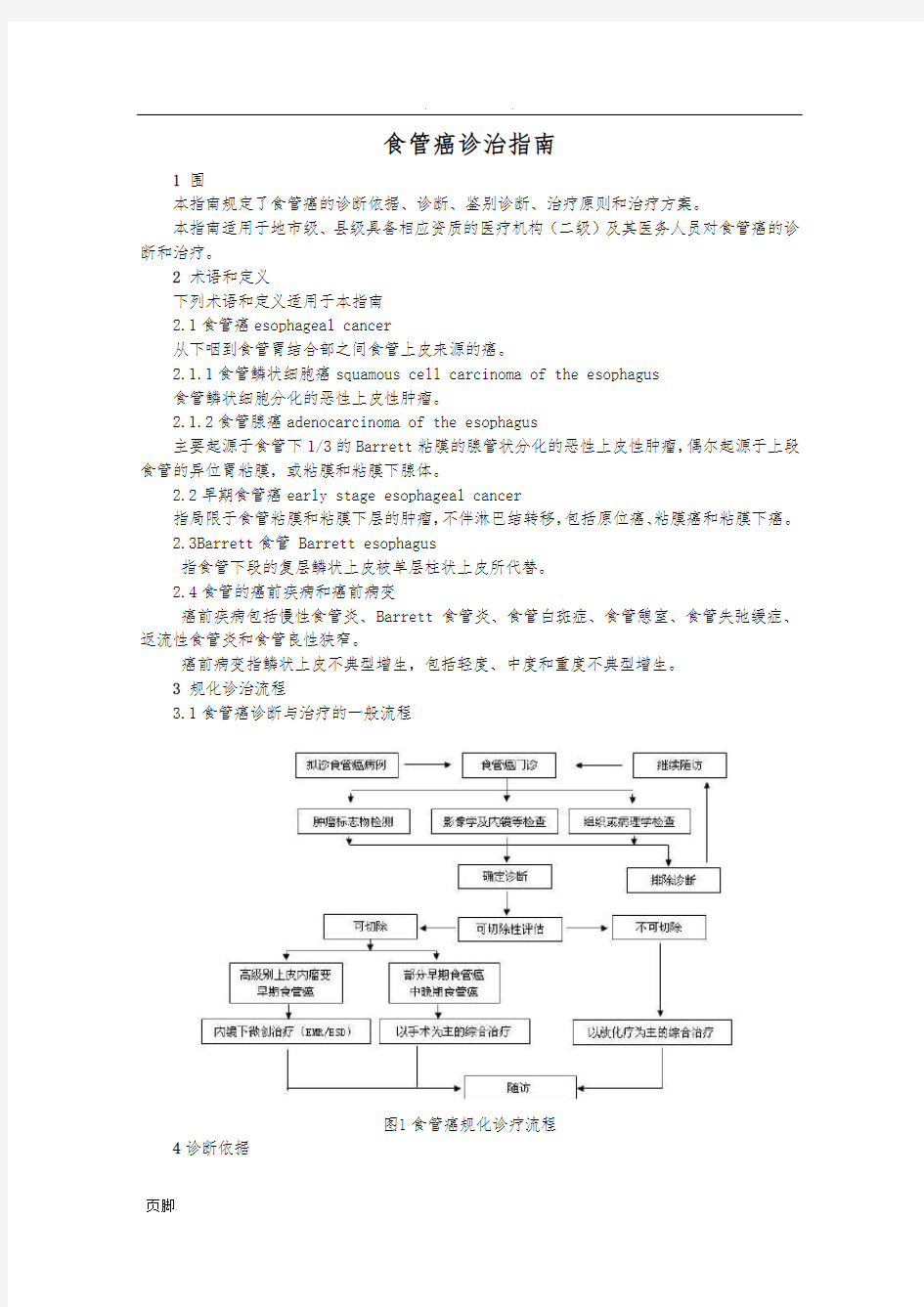 食管癌诊治指南