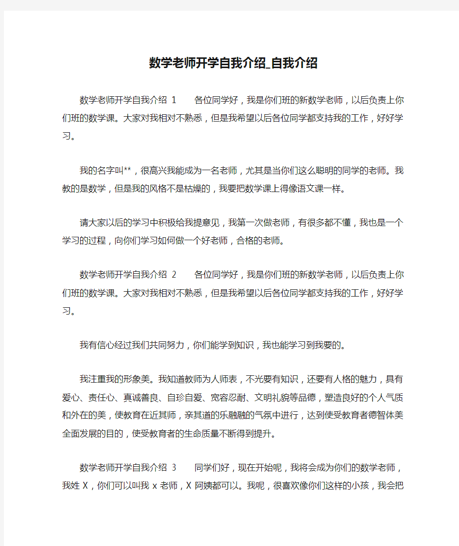 数学老师开学自我介绍_自我介绍