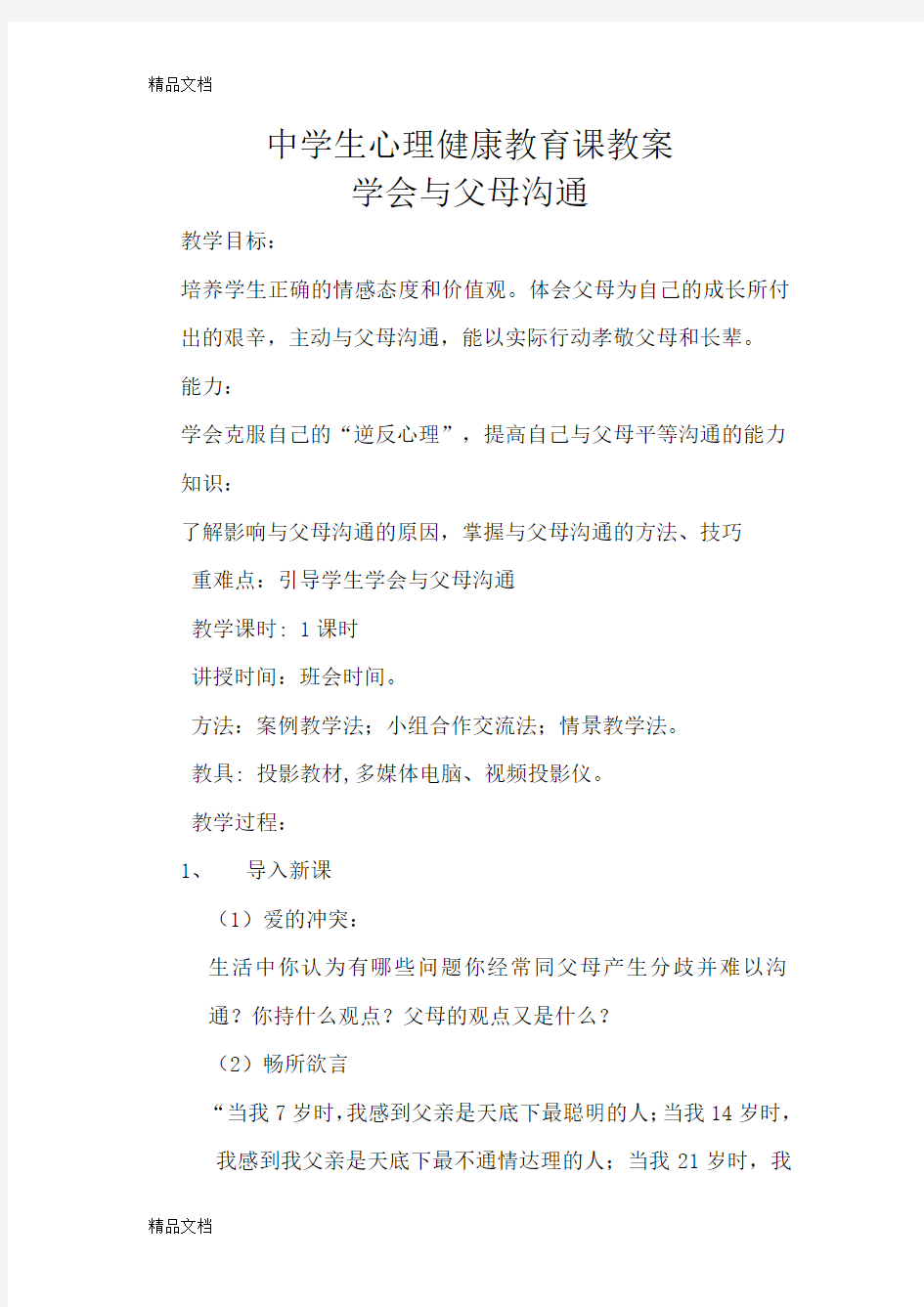 学会与父母沟通主题班会教案word版本