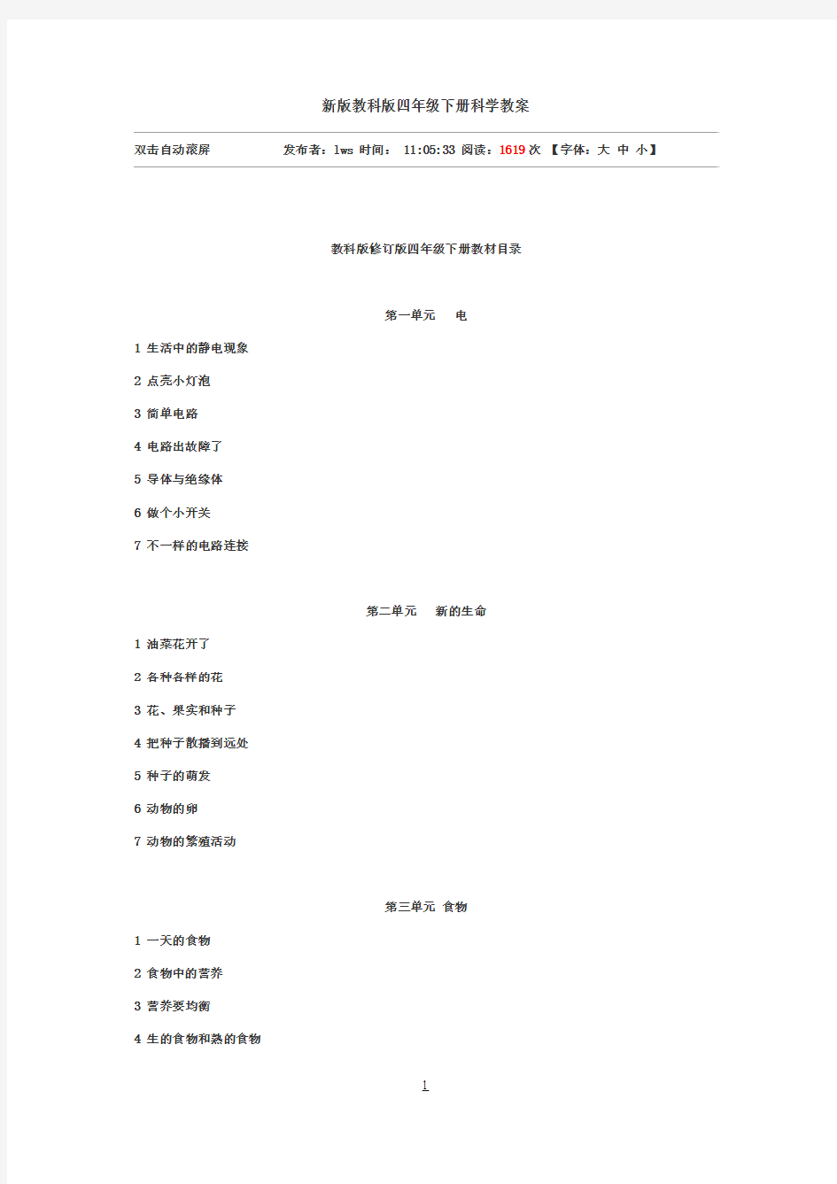 新版教科版小学四年级下册科学教案