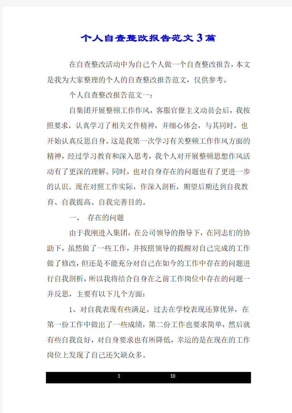 个人自查整改报告范文3篇.doc