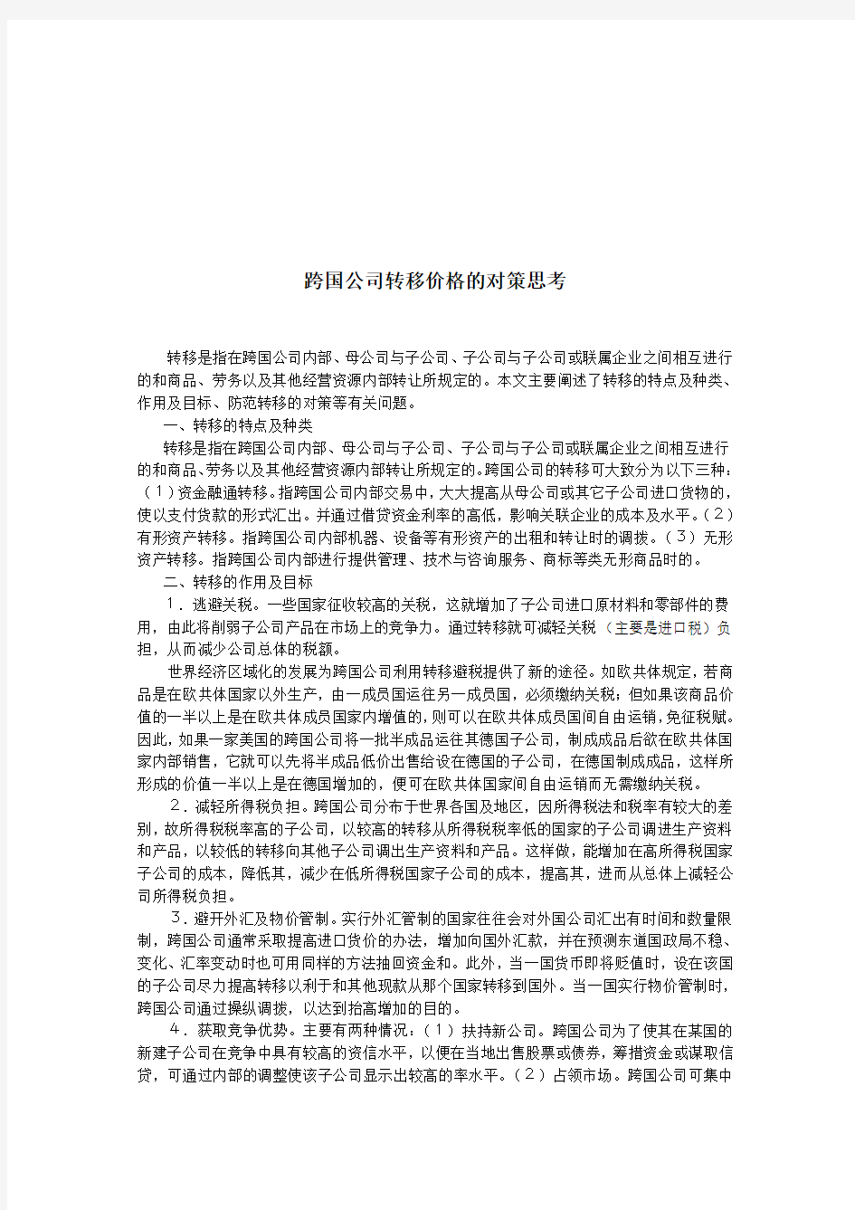 关于跨国公司转移价格的对策思考