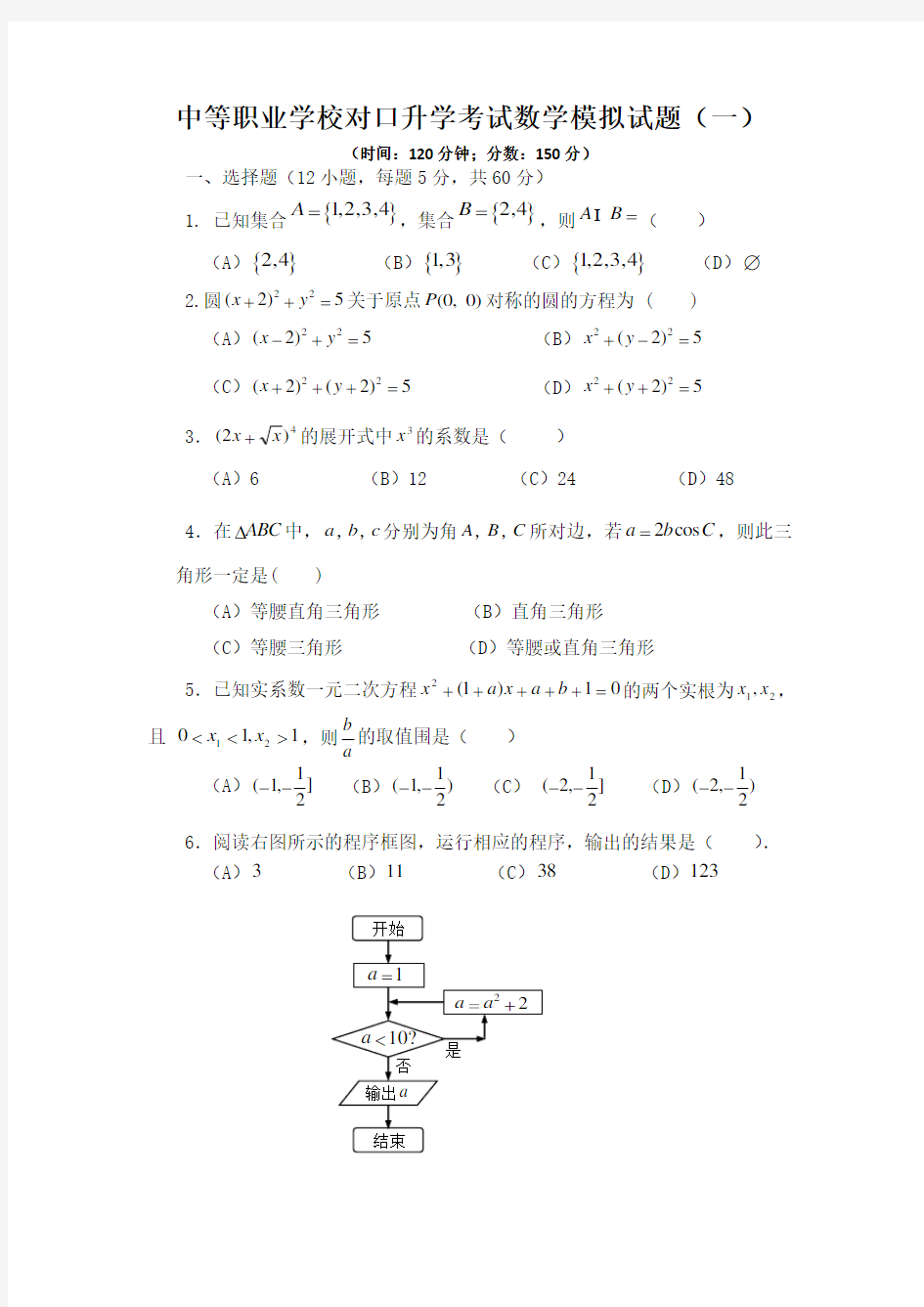 中等职业学校对口升学考试数学模拟试题(卷)(一)