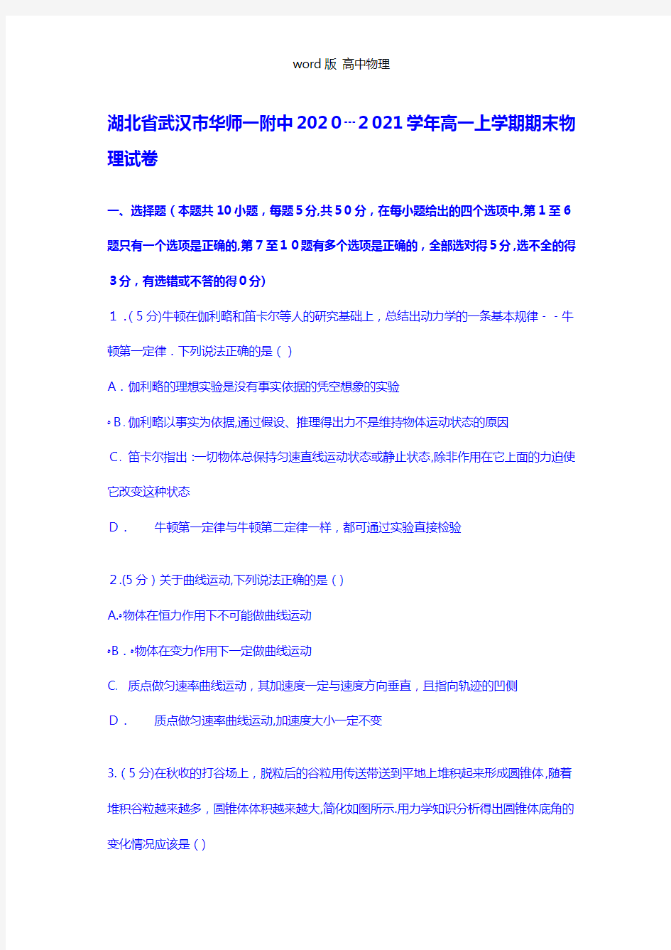 解析湖北省武汉市华师一附中2020┄2021学年高一上学期期末物理试卷 Word版含解析