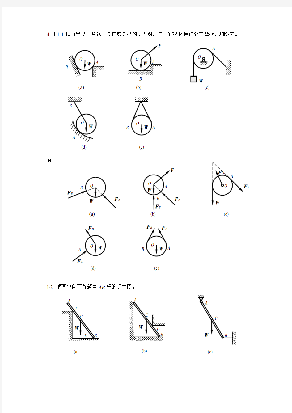 《工程力学》课后习题解答48128