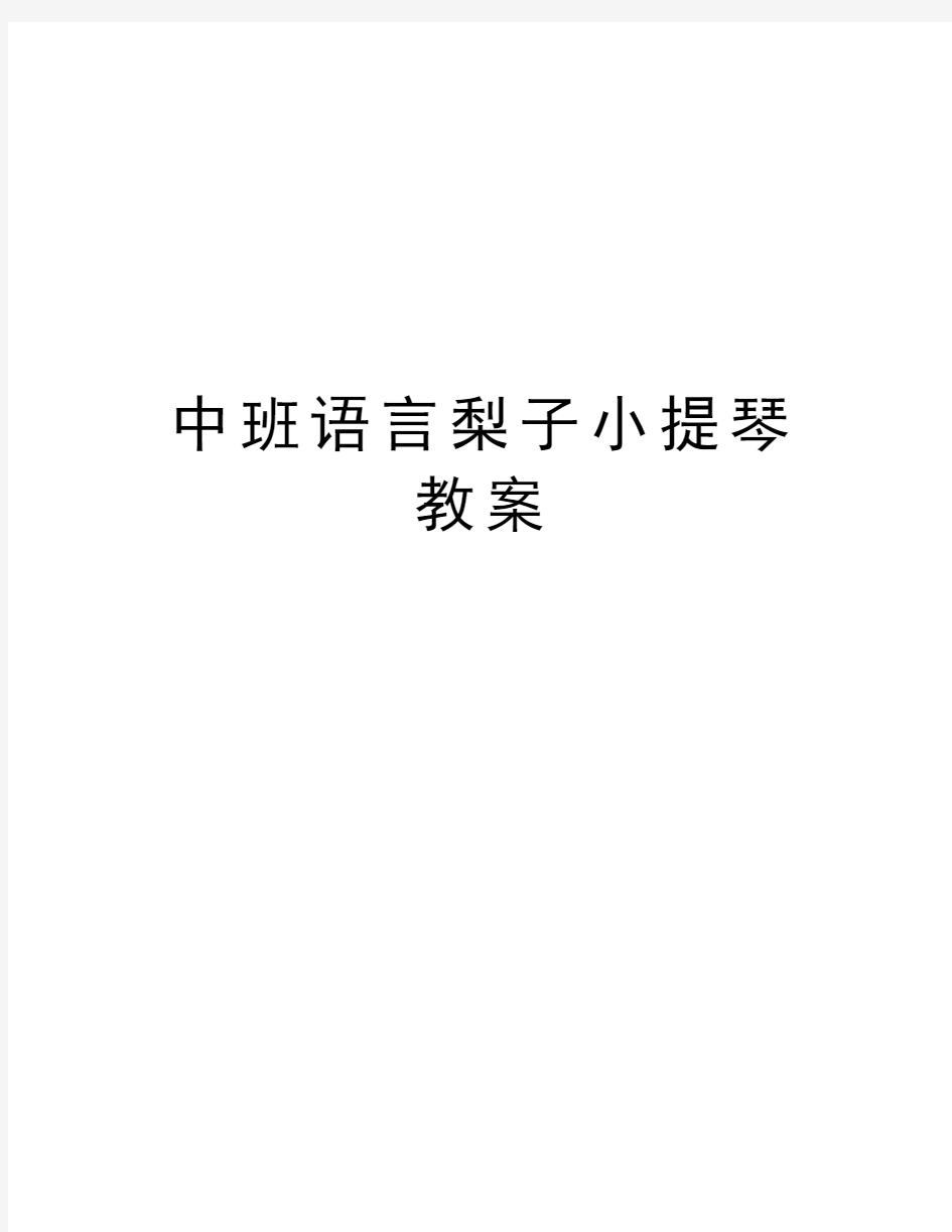 中班语言梨子小提琴教案讲解学习