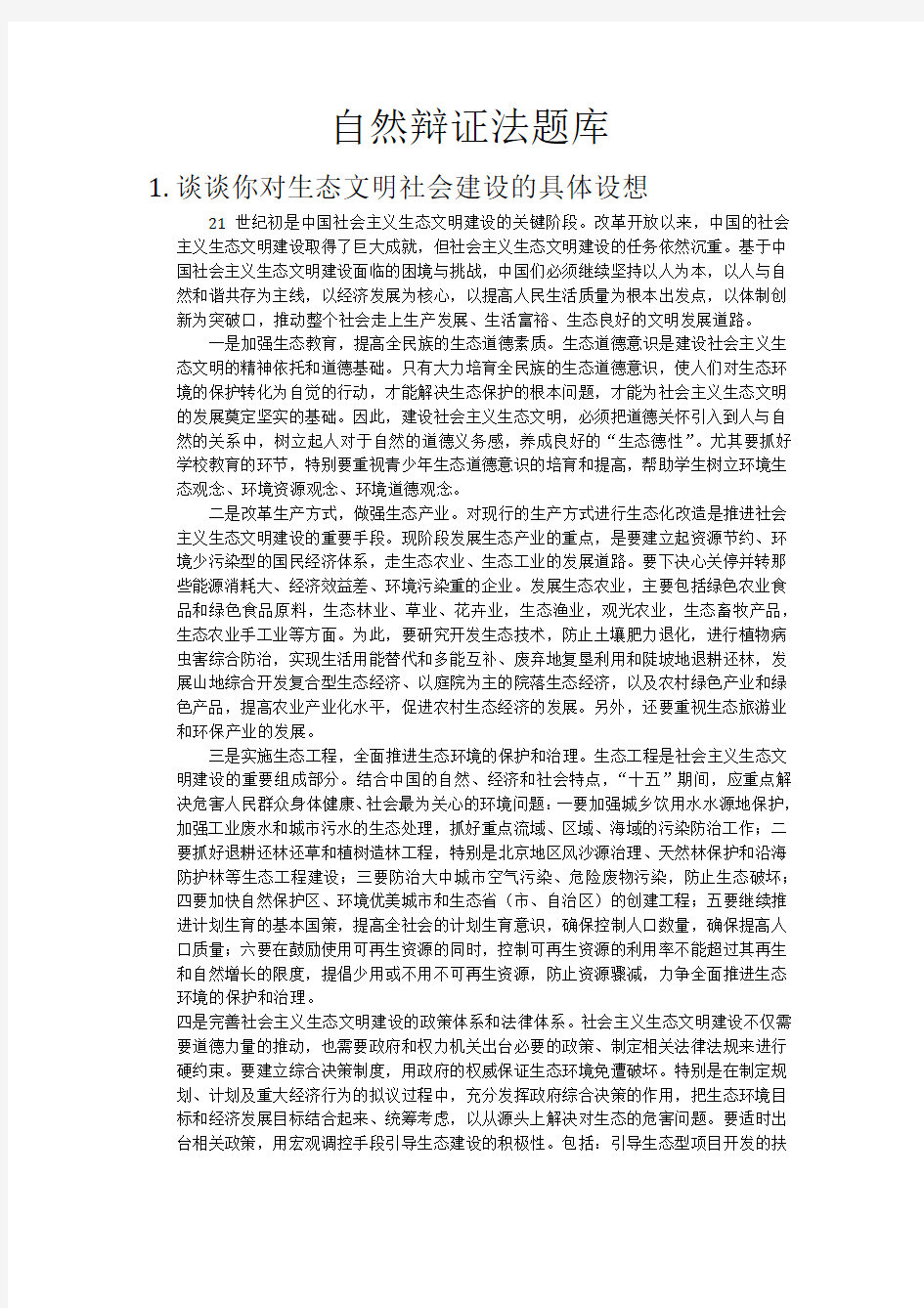 自然辩证法考试答案