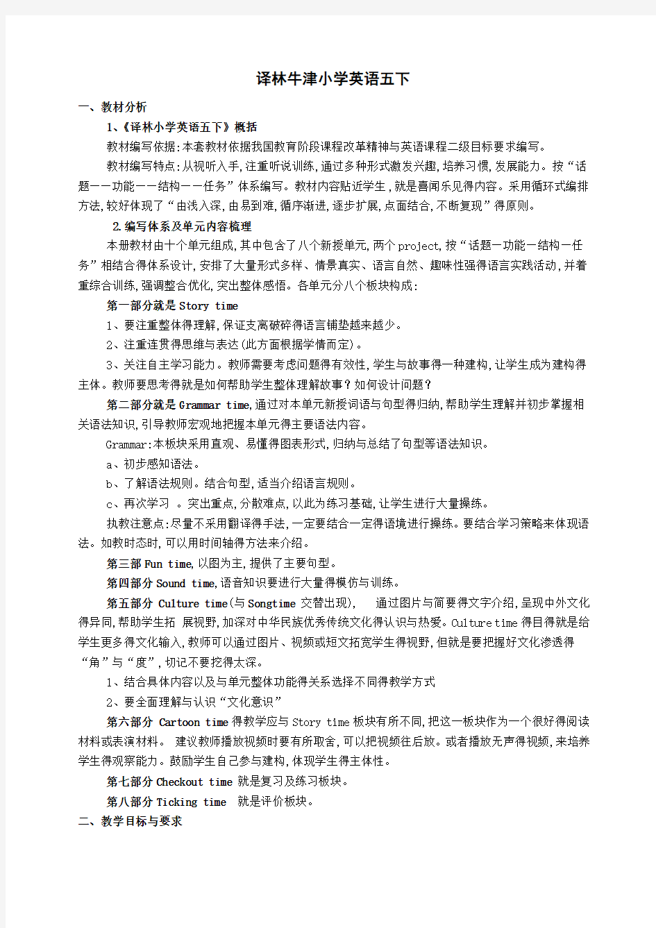 译林小学英语B教材分析