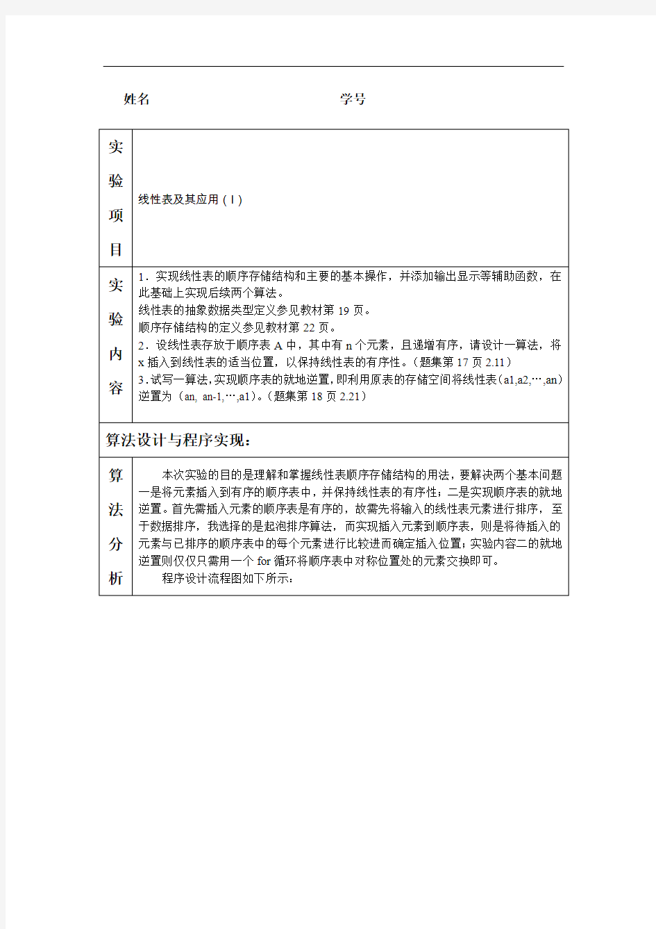 实验一线性表与应用(I)