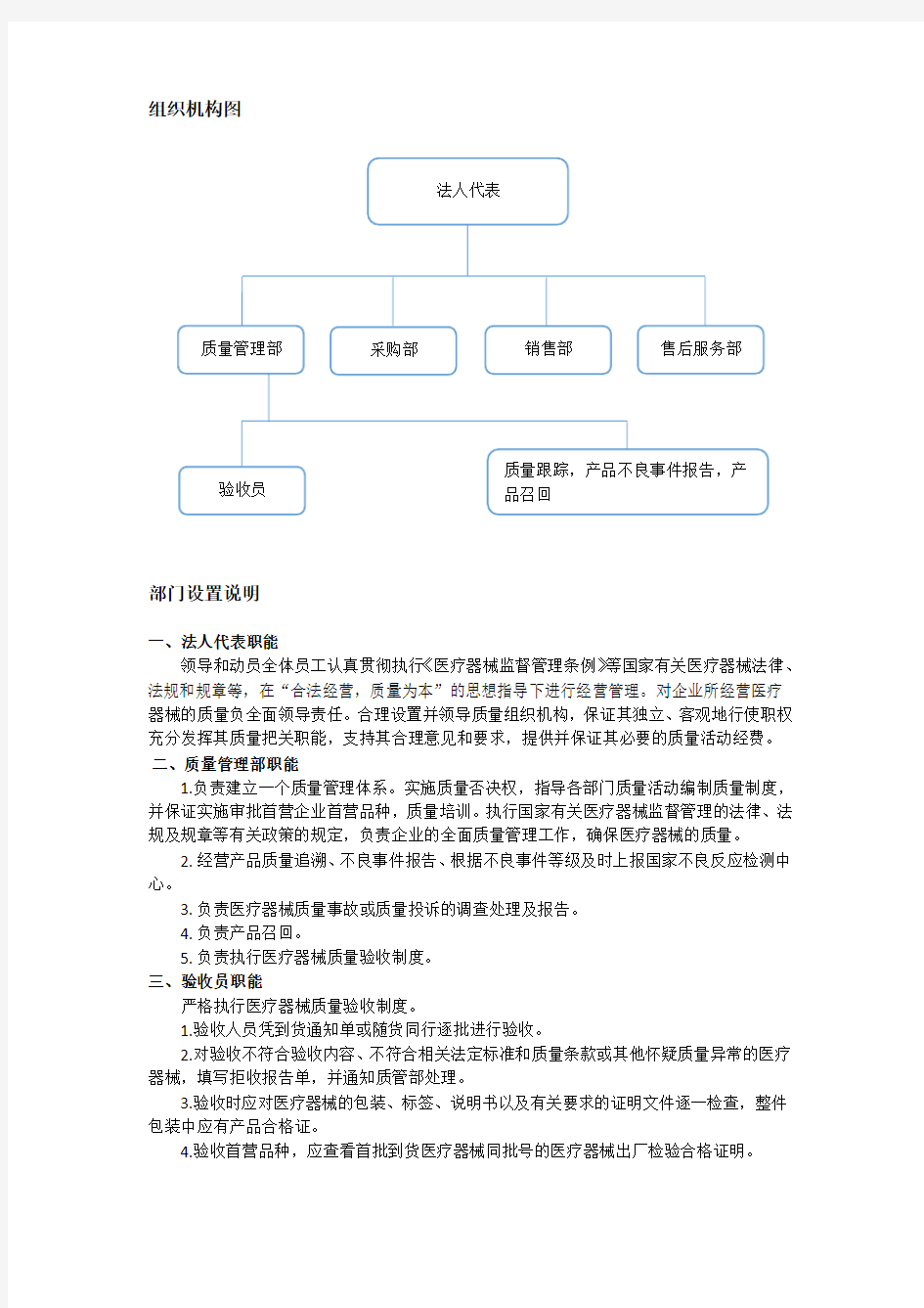 (完整版)医疗器械组织机构与部门设置说明