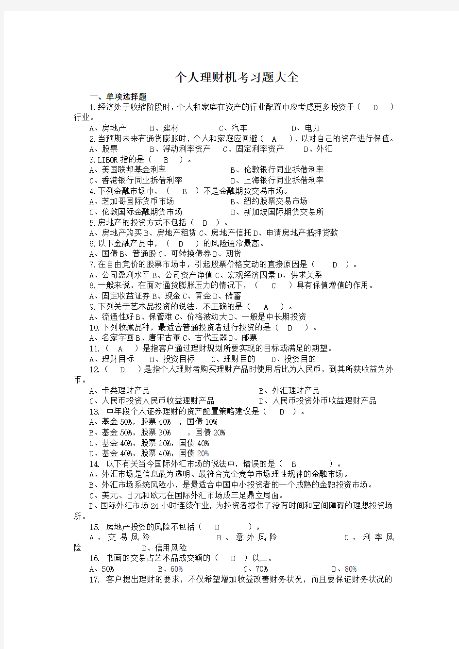 国家开放大学电大《个人理财》机考题库及答案