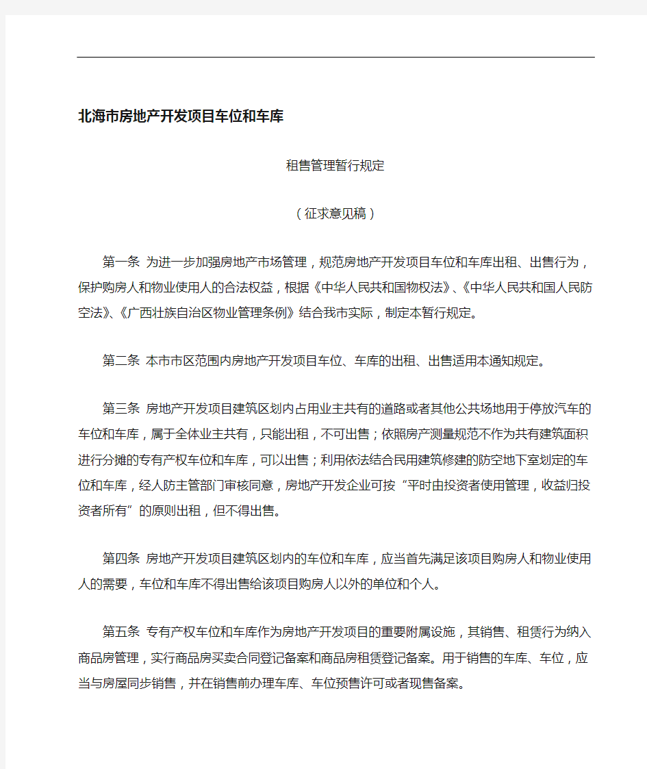 北海市住房和城乡建设局有关加强房地产开发项目开发车位和车库