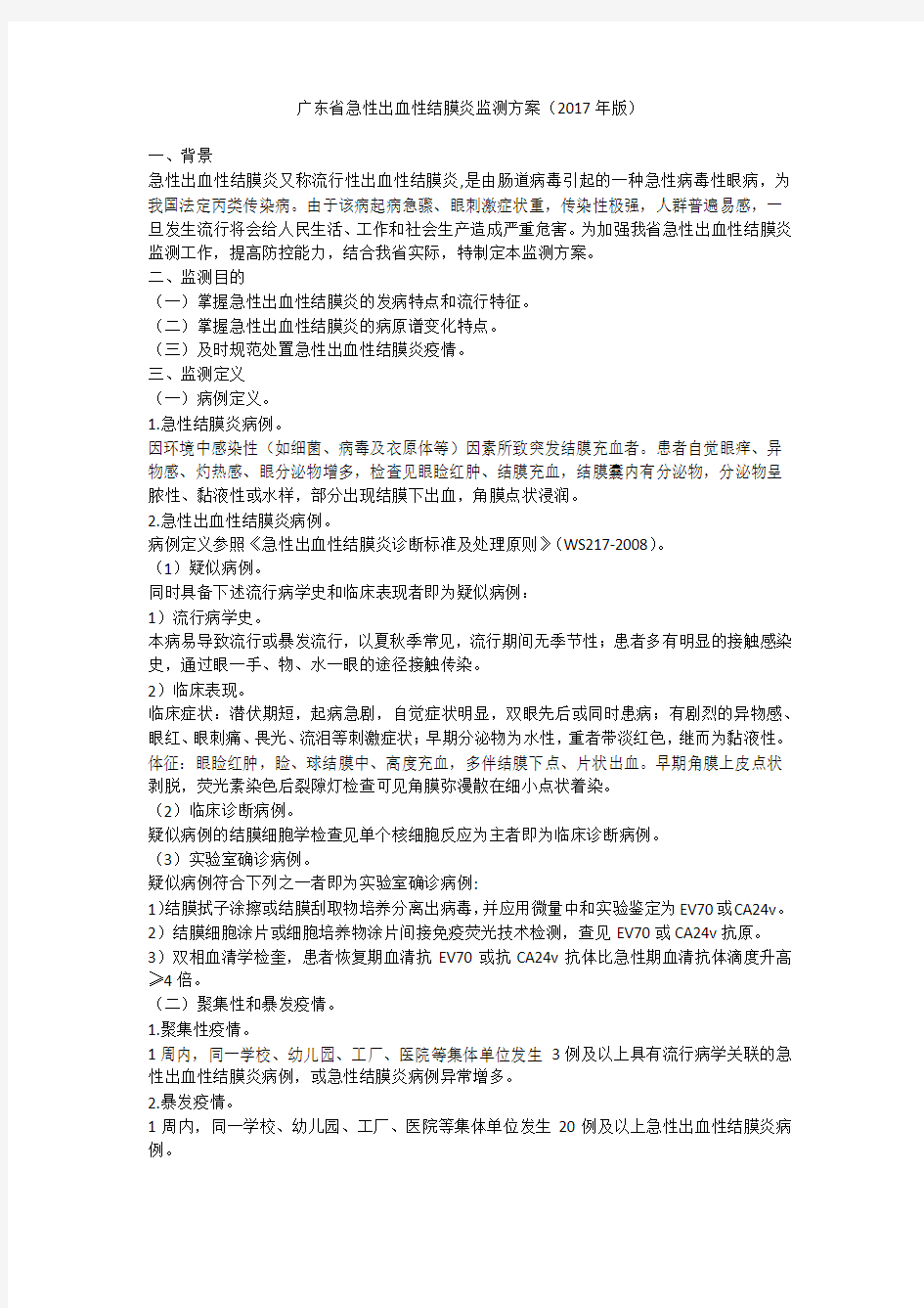 广东省急性出血性结膜炎监测方案版