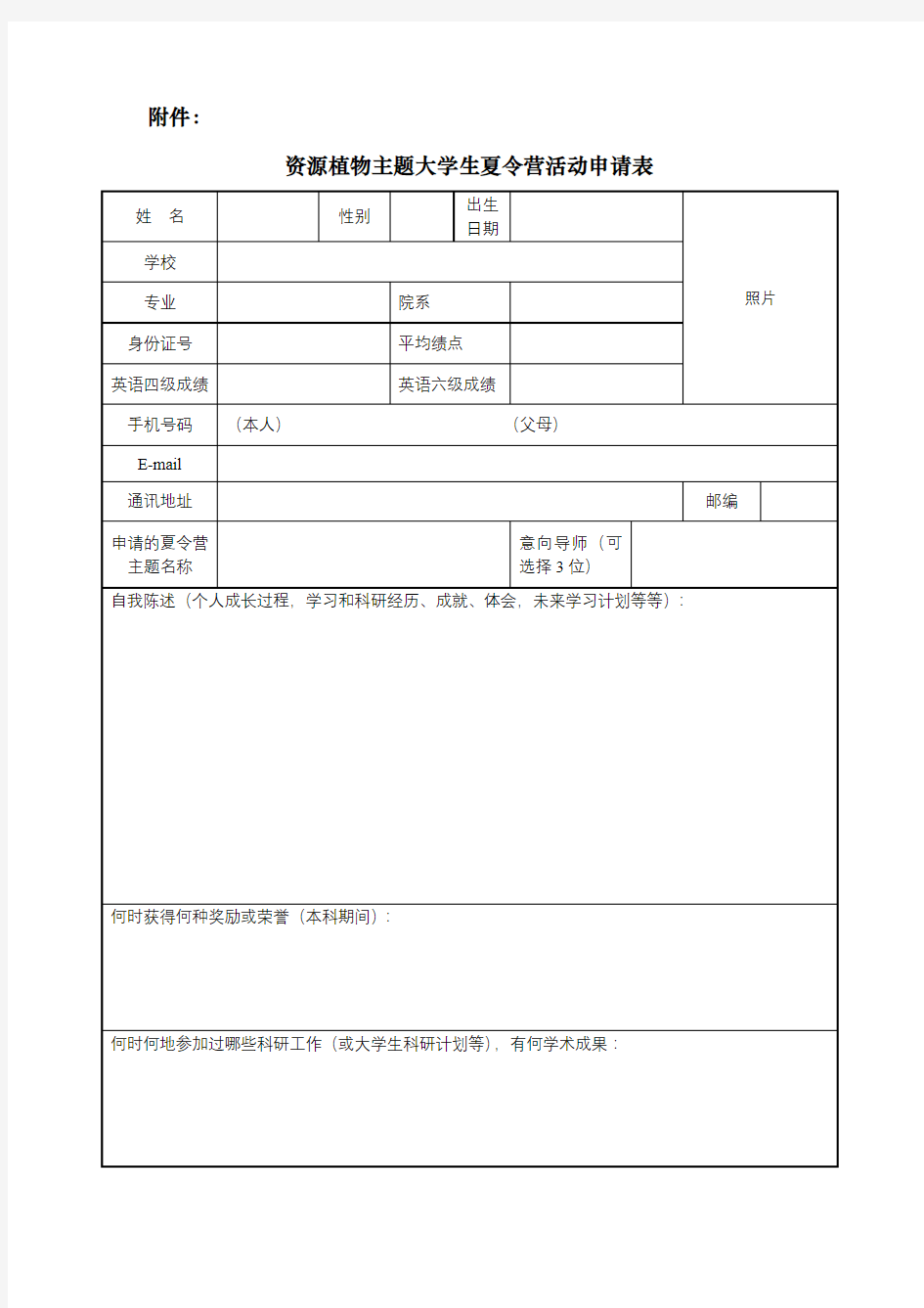 资源植物主题大学生夏令营活动申请表【模板】