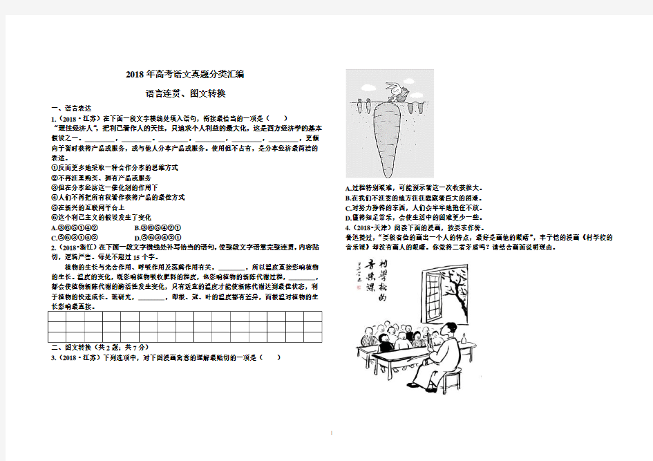 2018年高考语文真题分类汇编语言连贯、图文转换