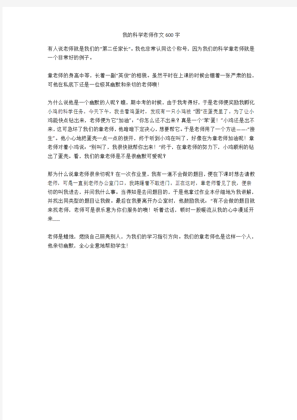 我的科学老师作文600字优秀版