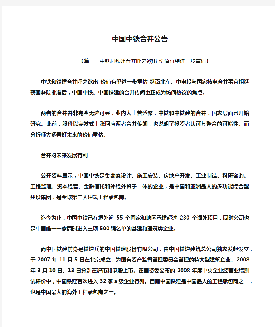 公告书之中国中铁合并公告