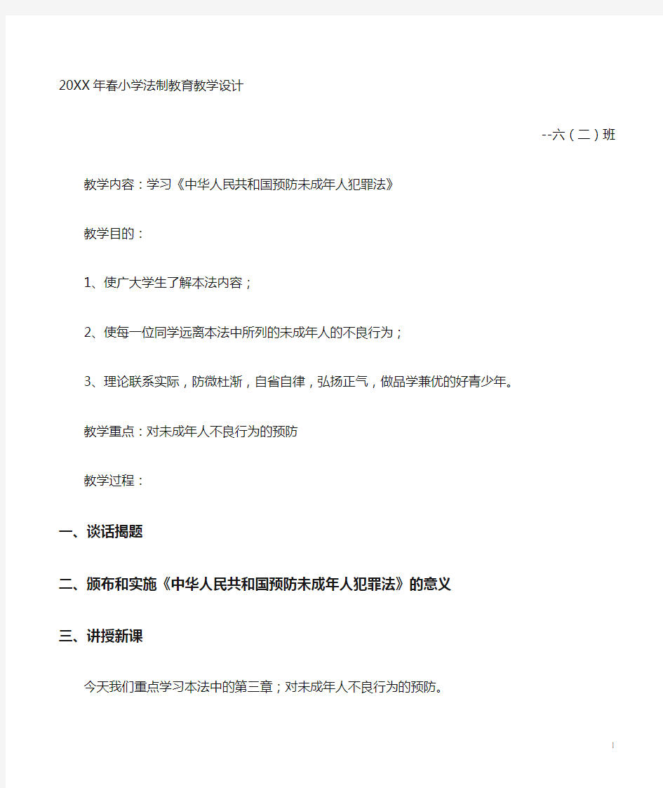 六年级小学法制教育教学设计