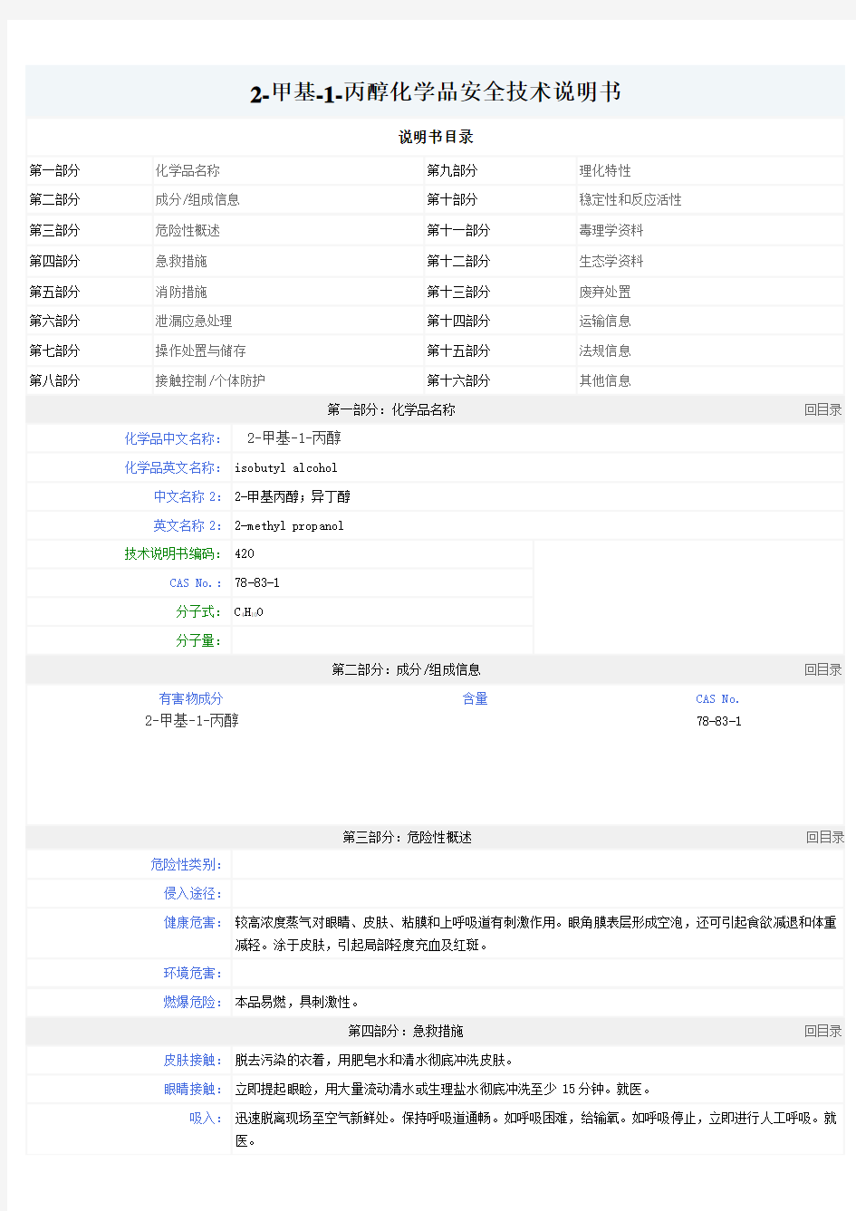 甲基-1-丙醇化学品安全技术说明书