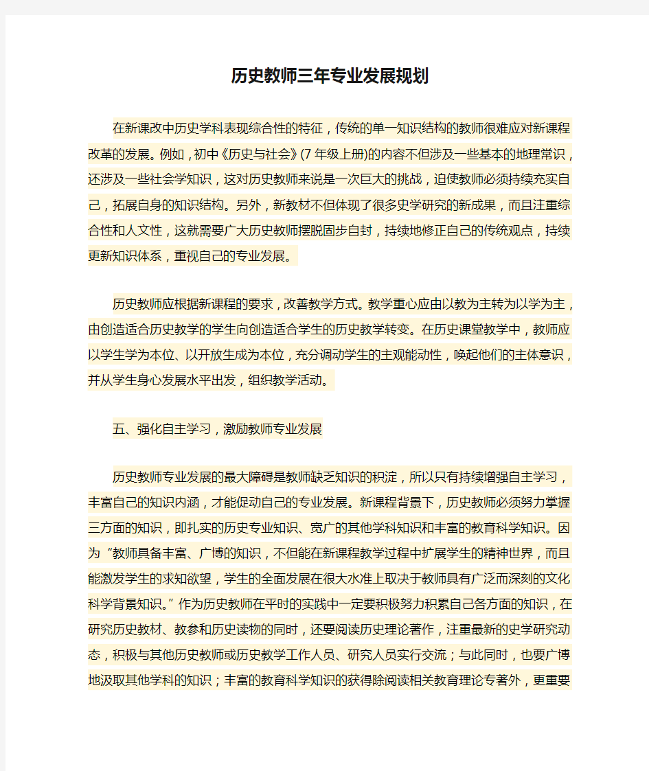 历史教师三年专业发展规划