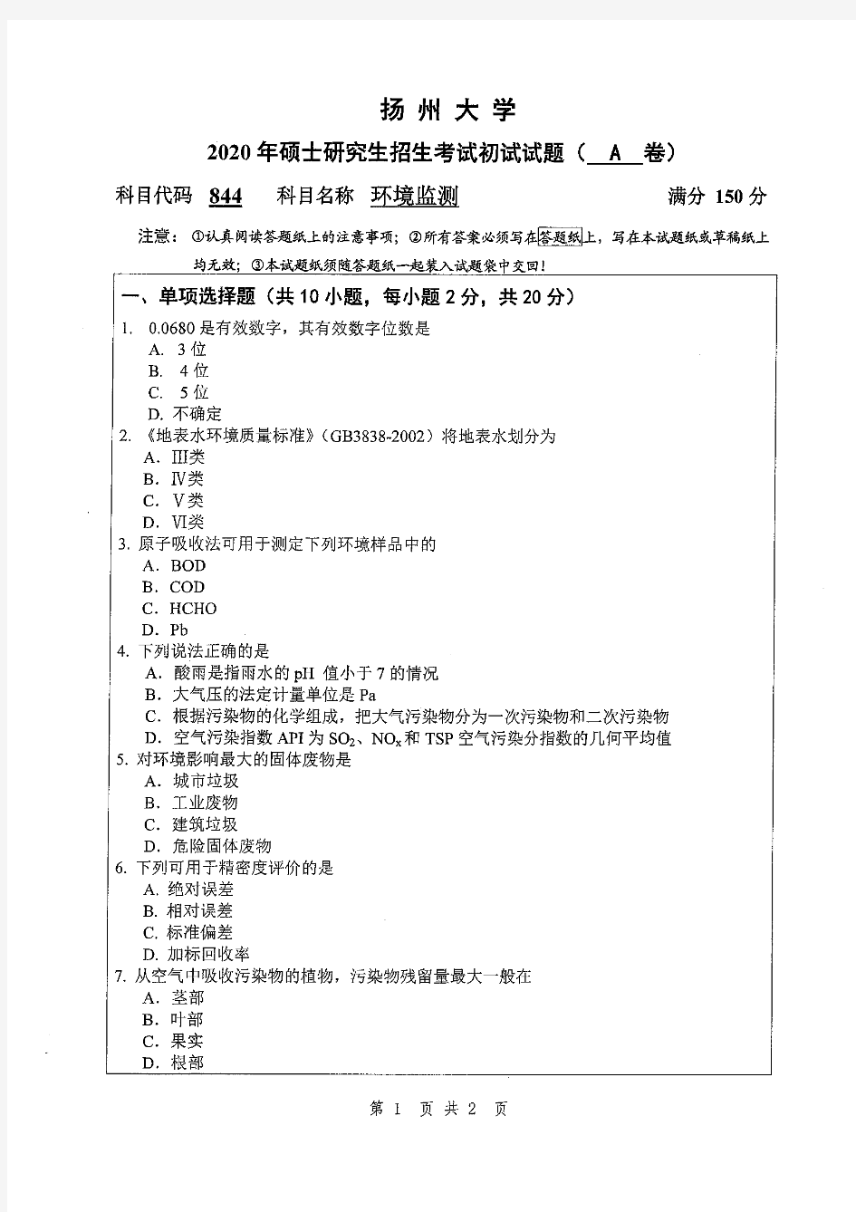 扬州大学环境监测2014--2020年考研初试真题