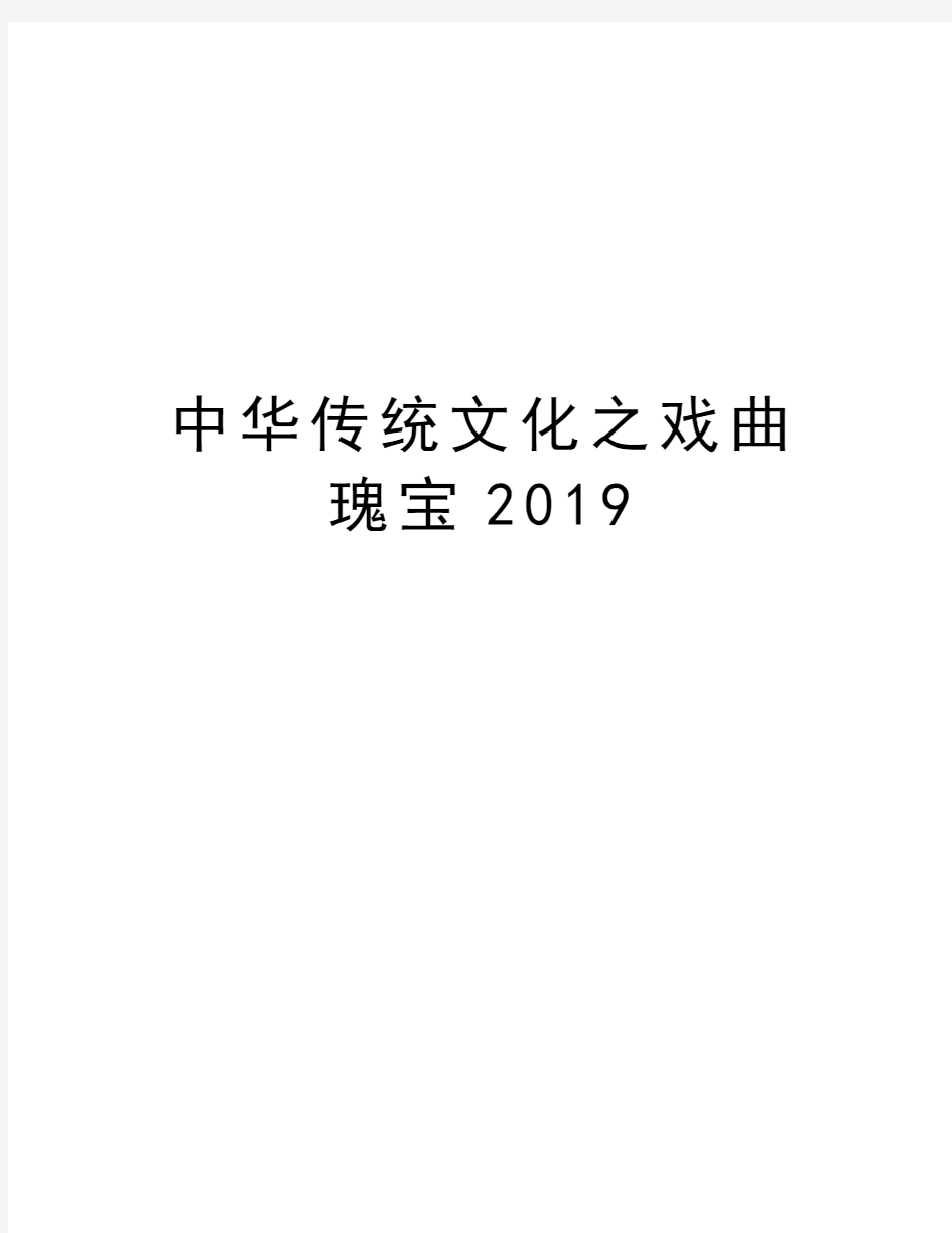 中华传统文化之戏曲瑰宝2019教学提纲