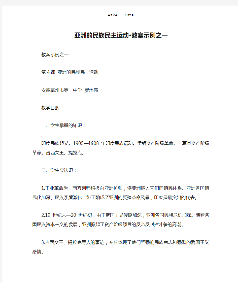 亚洲的民族民主运动·教案示例之一