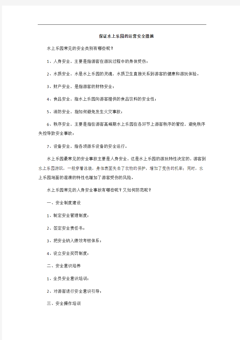 保证水上乐园的运营安全措施